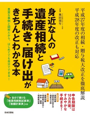 cover image of 身近な人の遺産相続と手続き・届け出がきちんとわかる本